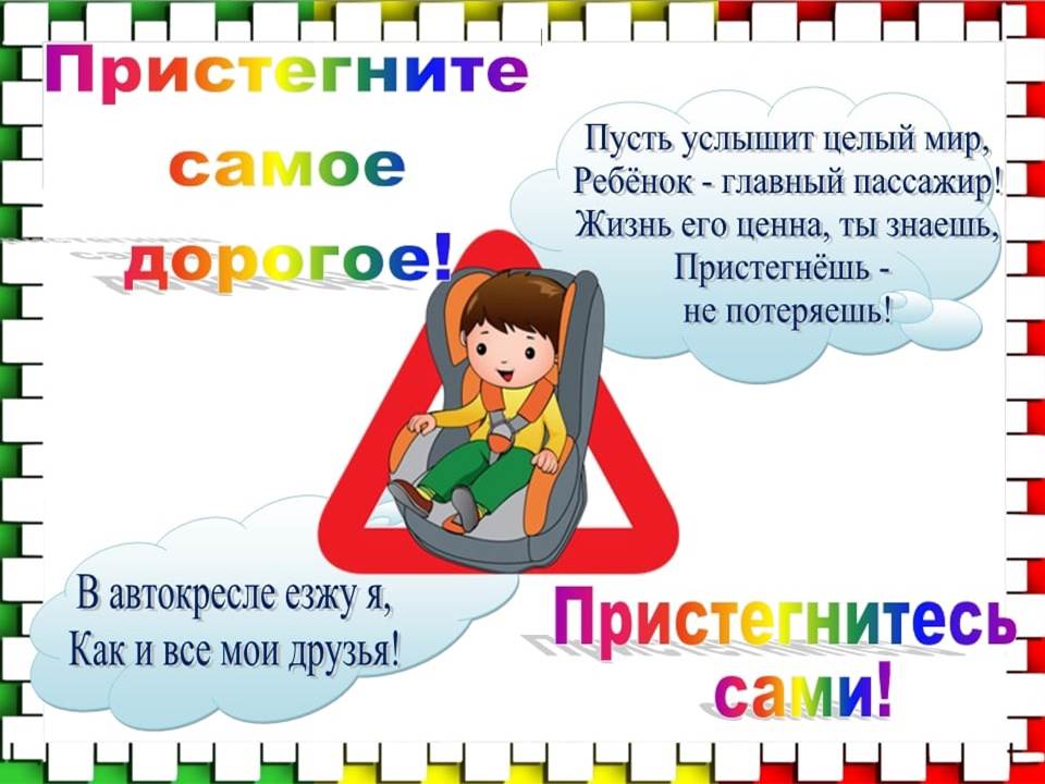 Буклет ребенок главный пассажир. Акция ребенок главный пассажир. Акция ребенок главный пассажир в детском. Акция Пристегни ребенка ремнем безопасности. Акция Пристегни самое дорогое в детском саду.