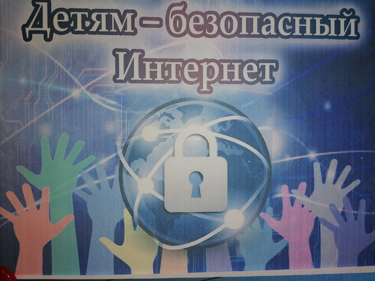 Мерч безопасного интернета