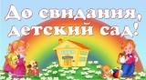 До свидания, детский сад