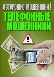 Осторожно, телефонные мошенники