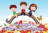 День защиты детей