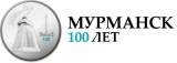 Подарок к 100-летию Мурманска