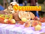 Осенины