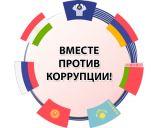 Конкурс «Вместе против коррупции»