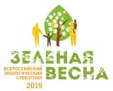 Зеленая весна — 2019