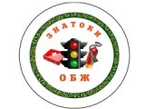 Знатоки основ безопасности жизнедеятельности