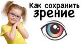 Сохраним зрение с детства