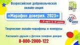 Всероссийская добровольческая онлайн-акция «Марафон доверия 2023»