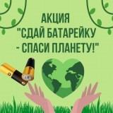 «Сдай батарейку — сохрани планету»